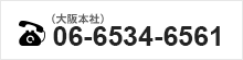 大阪本社 06-6267-6500