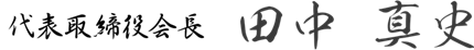 代表取締役会長 田中真史