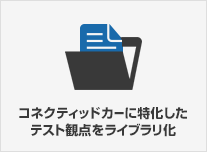 コネクティッドカーに特化したテスト観点をライブラリ化