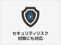 セキュリティリスク対策にも対応