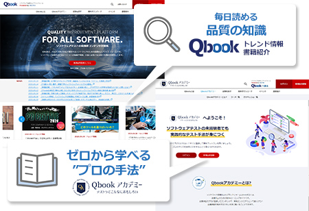 約3万人以上のエンジニアが使用するソフトウェアの品質向上のためのサポートサイト Qbook