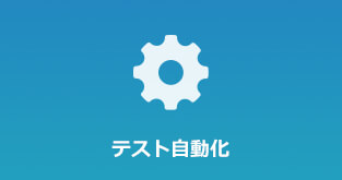テスト体制の自動化を行いコスト削減を行ないたい