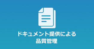 品質の安定化のために、開発工程の「ドキュメント整備」が必要