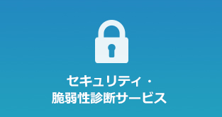 セキュリティ・脆弱性診断サービス 