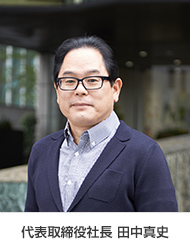 代表取締役社長 田中真史