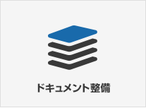 ドキュメント整備