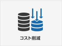 コスト削減