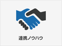 連携ノウハウ