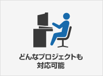 どんなプロジェクトも対応可能なエンジニア