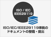 ISO/IEC/IEEE29119に準拠したドキュメントの整備・提出