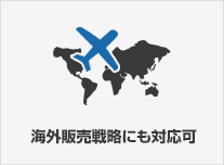 海外販売戦略にも対応可