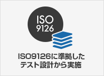 ISO9126に準拠したテスト設計から実施
