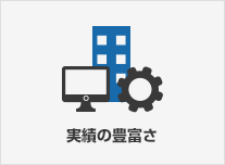 豊富なテスト実績