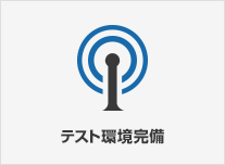 テスト環境完備