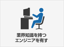 業界知識をもつエンジニアを有す
