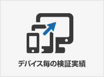 デバイス毎の検証実績