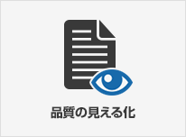 品質の見える化