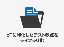 IoTに特化したテスト観点をライブラリ化