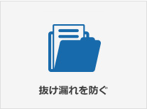 抜け漏れを防ぐ