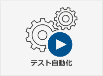 テスト自動化