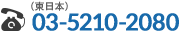 東日本 03-5210-2080