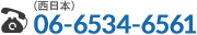 西日本 06-6534-6561