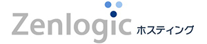 Zenlogic ホスティング
