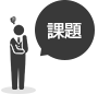 課題