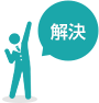 解決