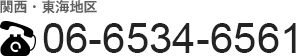 関西・東海地区 06-6267-6500