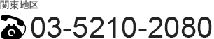 関東地区 03-5460-9630