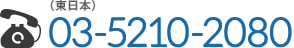 東日本 03-5210-2080