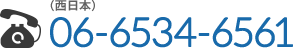 西日本 06-6534-6561