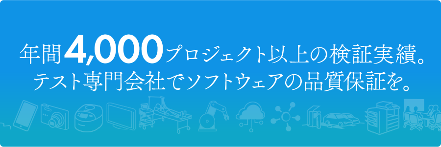 年間4,000プロジェクト以上の検証実績 テスト専門会社でソフトウェアの品質保証を