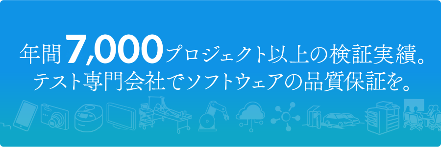 年間7,000プロジェクト以上の検証実績 テスト専門会社でソフトウェアの品質保証を