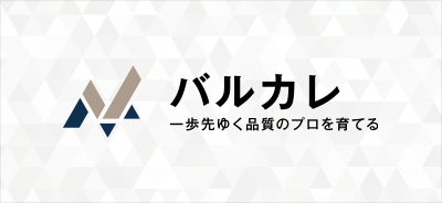 品質教育バルカレ