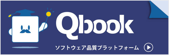 ソフトウェア品質向上のサポートサイト　Qbook