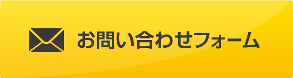 お問い合わせフォーム