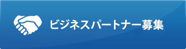 ビジネスパートナー募集