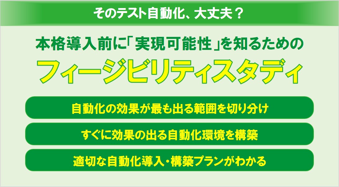 テスト自動化フィージビリティスタディ