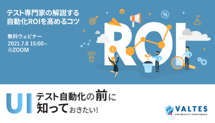 『UIテスト自動化の前に知っておきたい「ROIを高める」コツ』