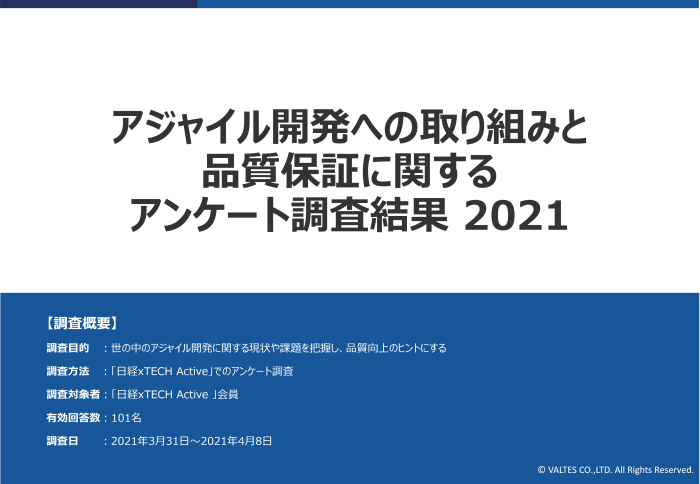アジャイル開発に関するアンケート結果TOP