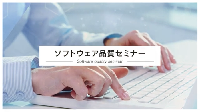 ソフトウェア品質セミナーサムネイル_1