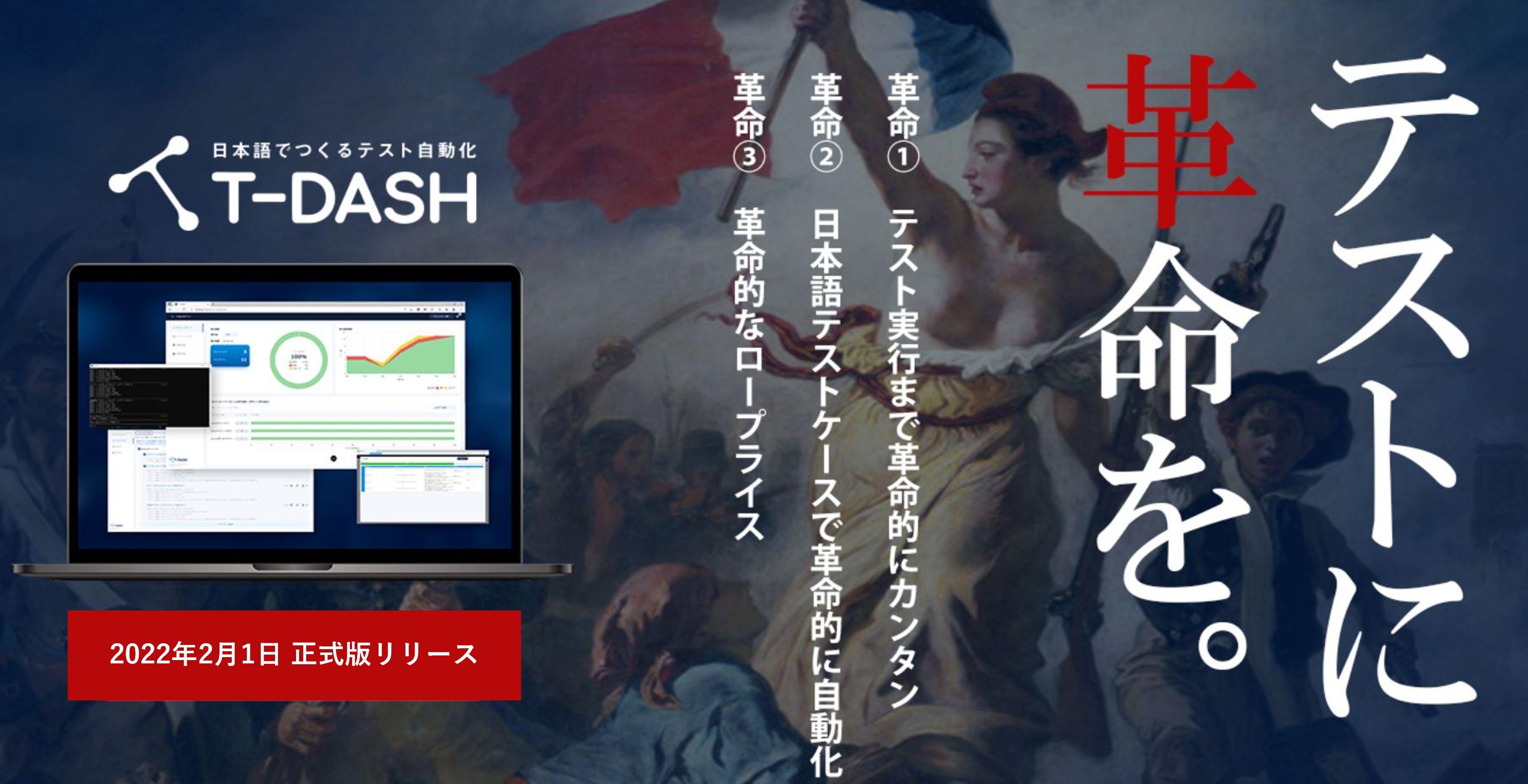 T-DASH正式版リリース用KV_02