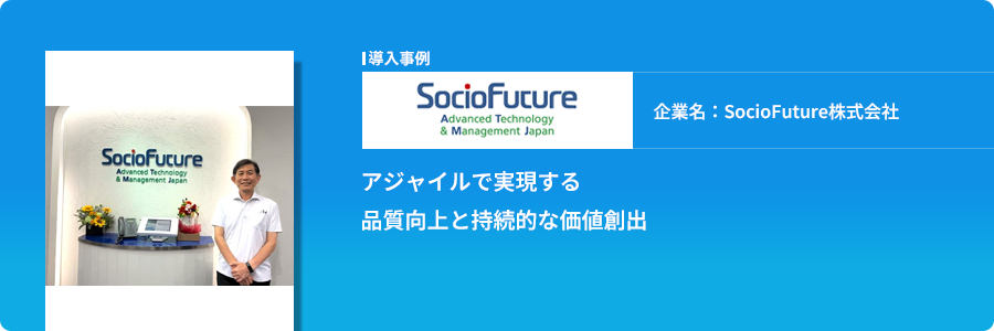 SocioFuture様事例